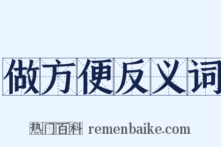 做方便反义词是什么意思的图片